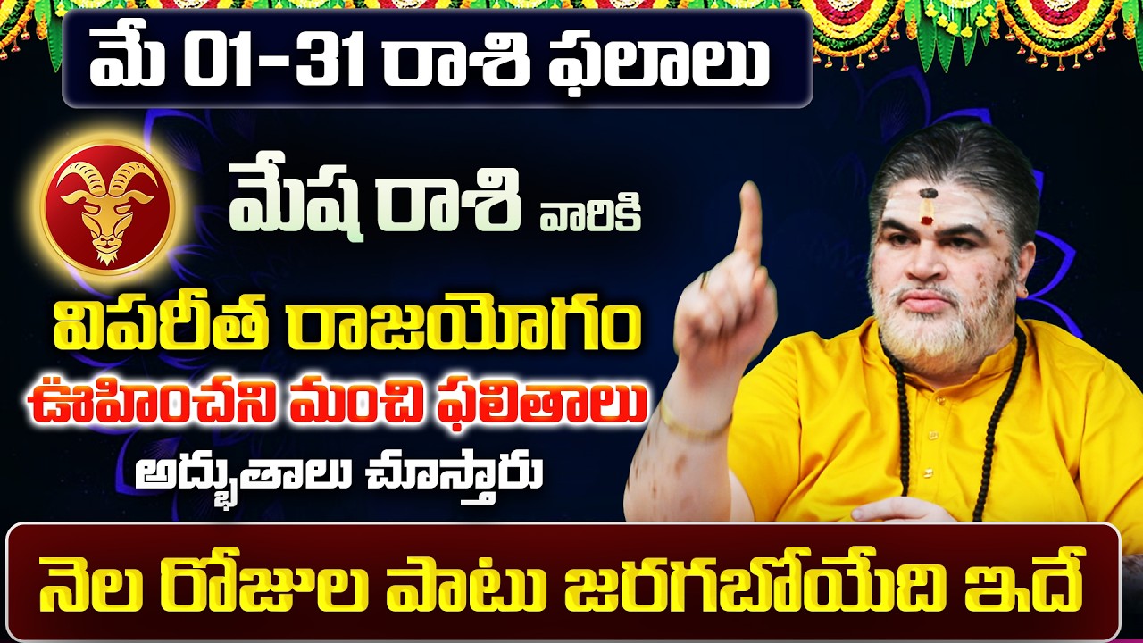 Mesha Rasi Phalalu 2026 Telugu | Mesha Rasi Phalalu May 2026 | Aries Horoscope | Sreekaram
