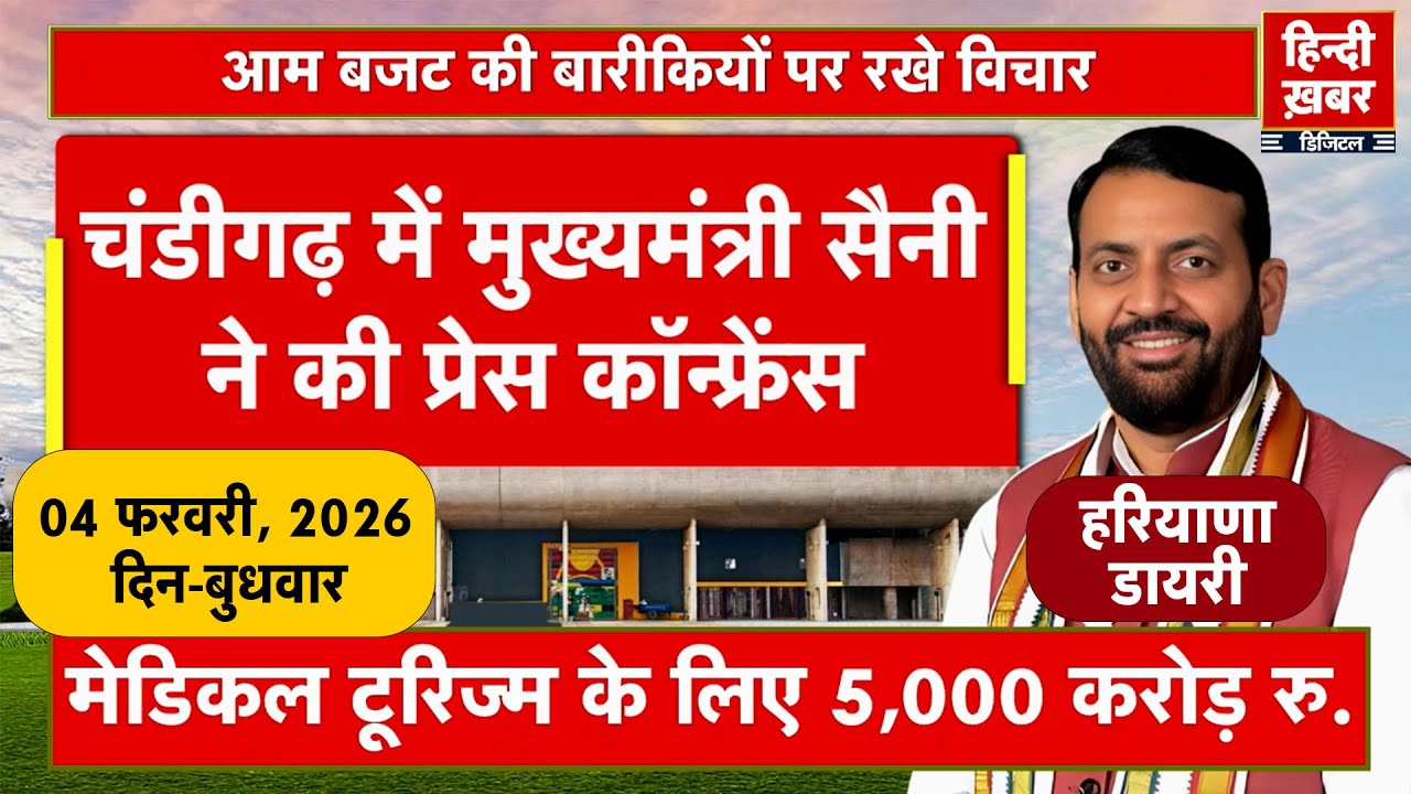 हरियाणा डायरी | Hindi Khabar | Nayab Singh Saini | 04 February, 2026 | Haryana News