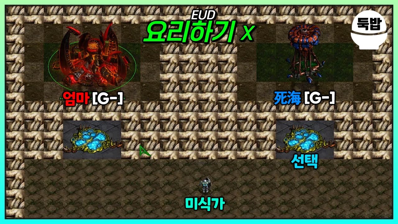 최고의 요리사는? 유즈맵【EUD 요리하기 X】