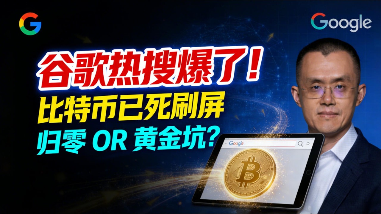 谷歌热搜爆了！“比特币已死”刷屏背后，CZ紧急发问：这次是真的归零还是黄金坑？