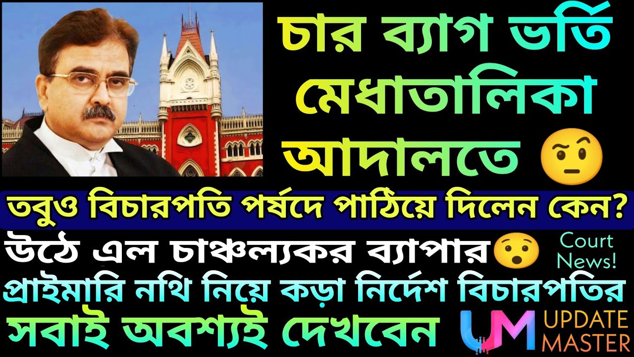 Primary Big Update today from High Court || Primary merit list news today || Primary tet news today