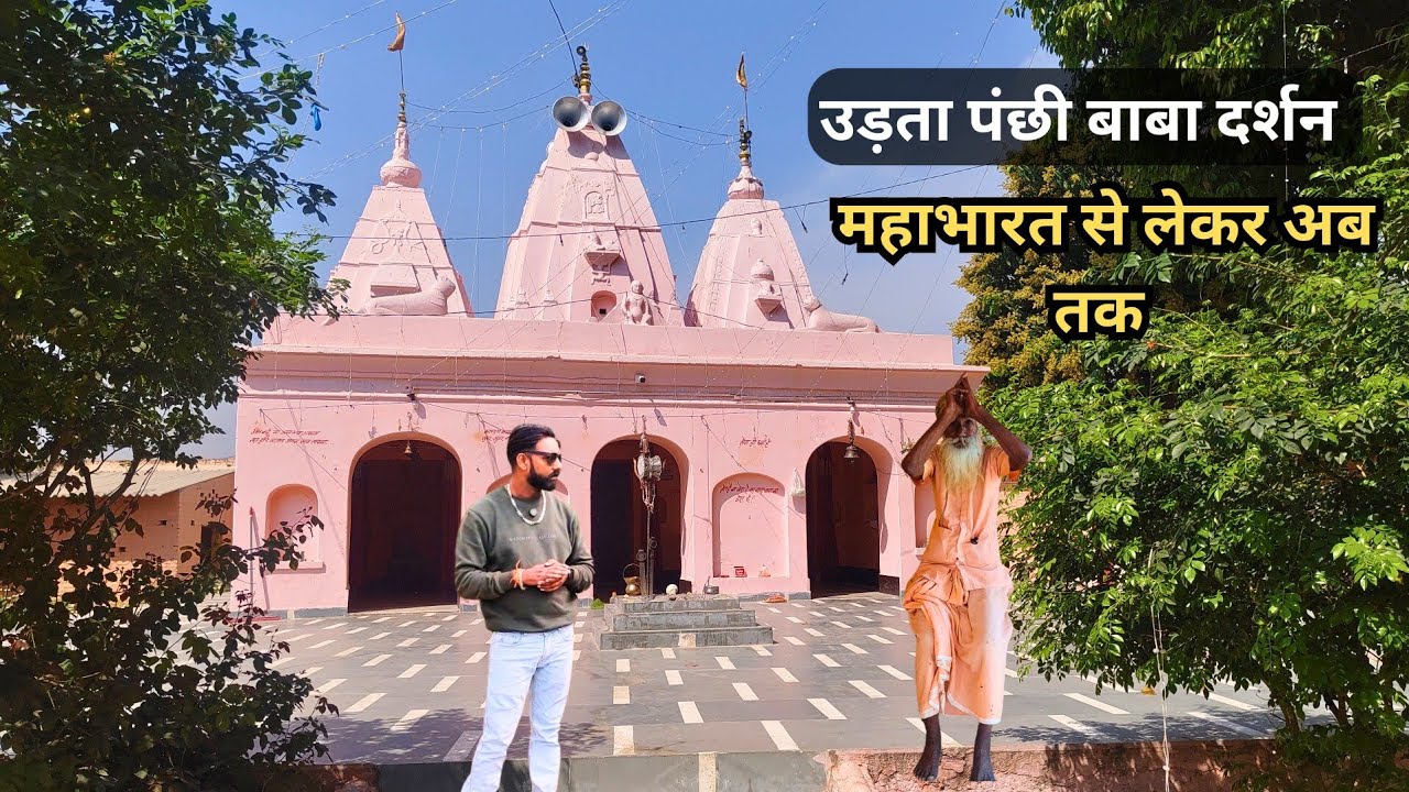 तपस्वी संत उड़ता पंछी बाबा का चमत्कार जंगलों में रहकर तपस्या करते हैं 