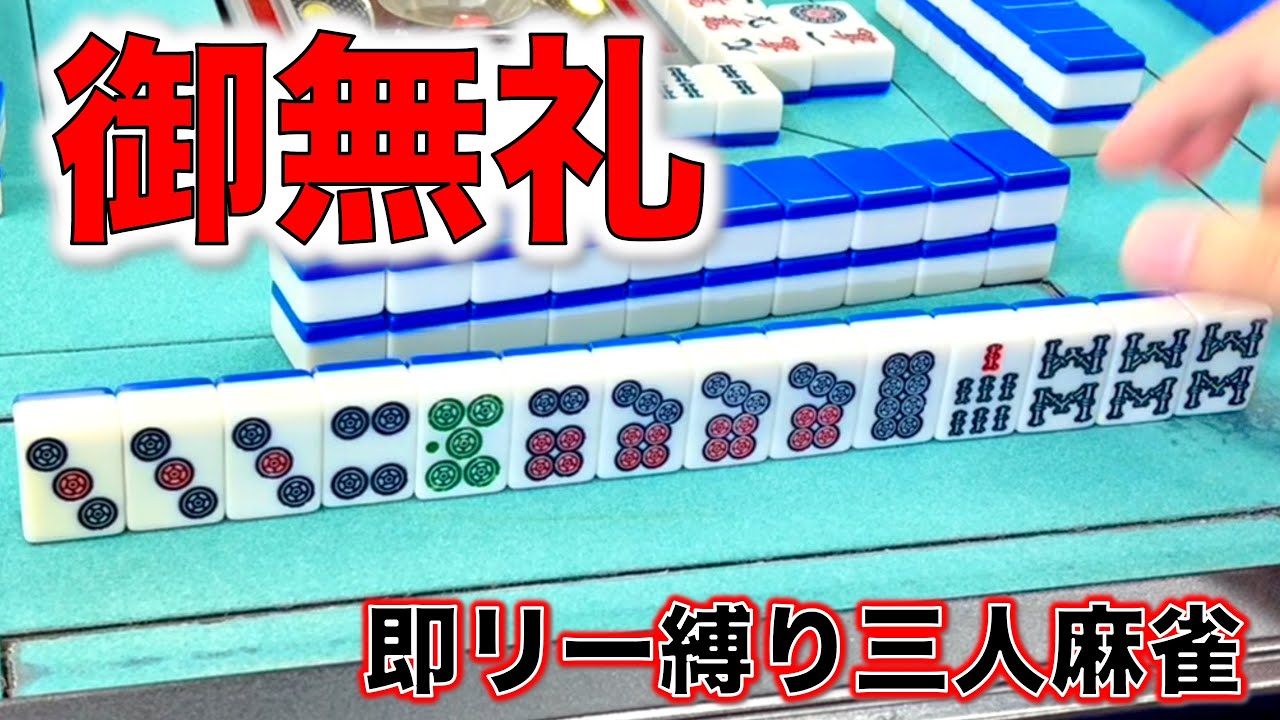 即リーチが強いかついにわかりました！即リー縛り完結編！！