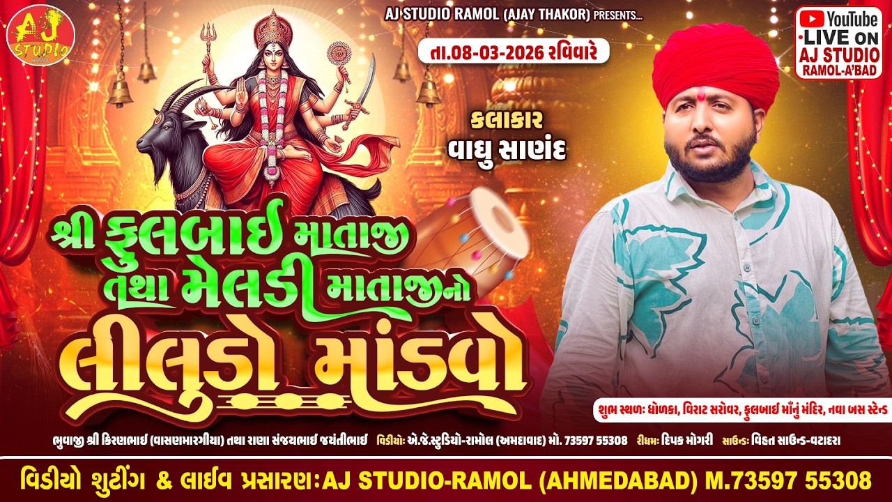 🔴LIVE - શ્રી ફુલબાઈ માતાજી તથા મેલડી માતાજીનો લીલુડો માંડવો || Vaghu Sanand || Dhodka Live 2026