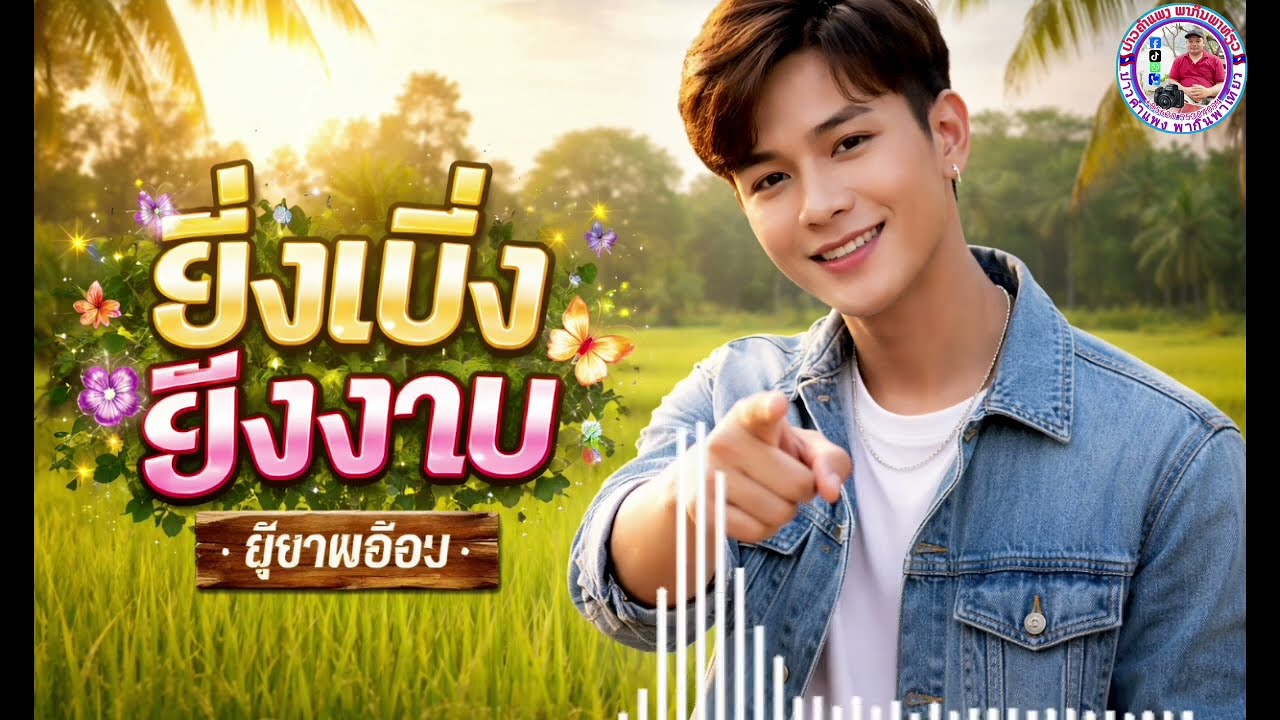 ยิ่งเบิ่งยิ่งงามcover by suno ai|ลูกทุ่งอีสาน