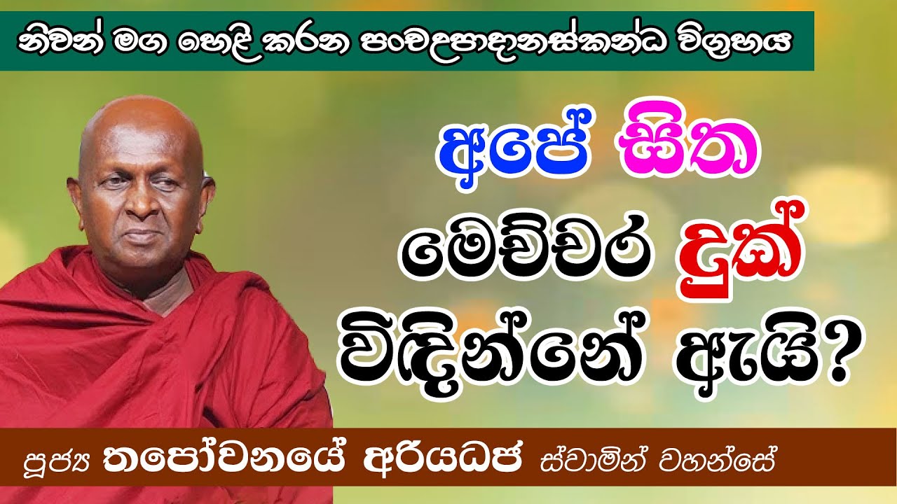 අපේ සිත මෙච්චර දුක් විඳින්නේ ඇයි?│නිවන හෙළි කරන පංච උපාදානස්කන්ධ විග්‍රහය│පූජ්‍ය තපෝවනයේ අරියධජ හිමි
