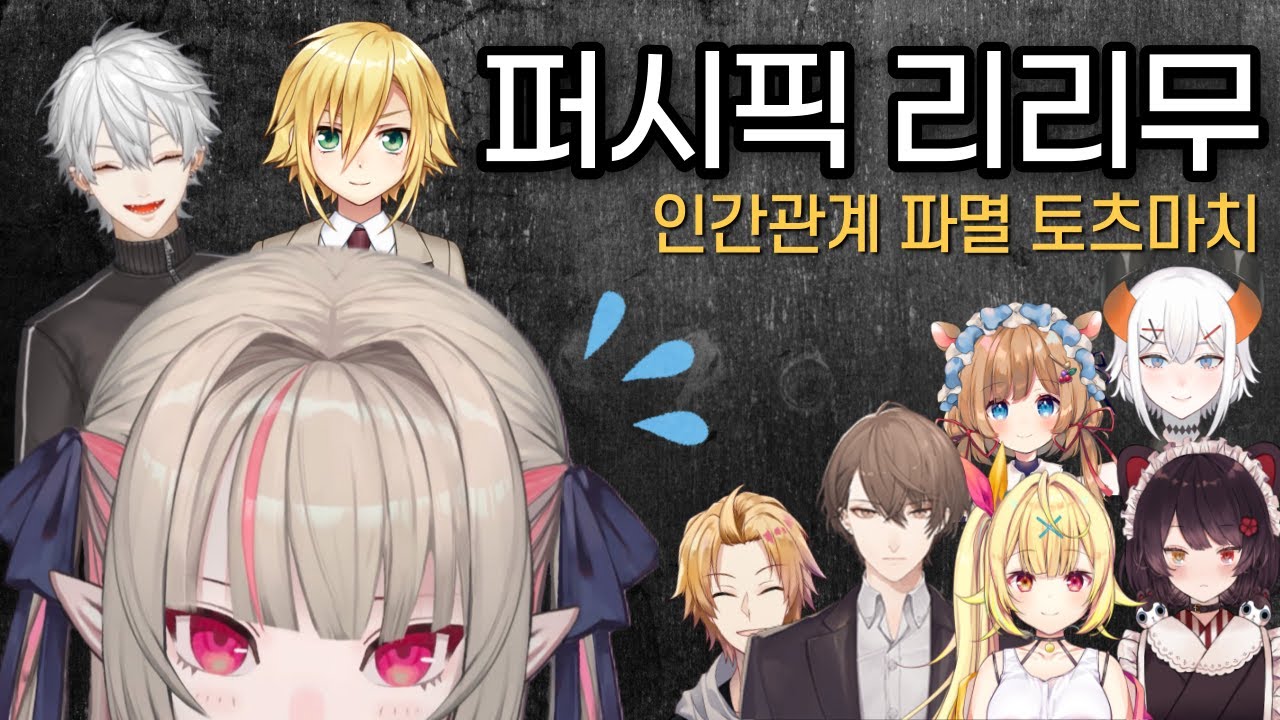 【니지산지】구독자를 얻고 인간관계를 잃은 퍼시픽 리리무【루저킹】