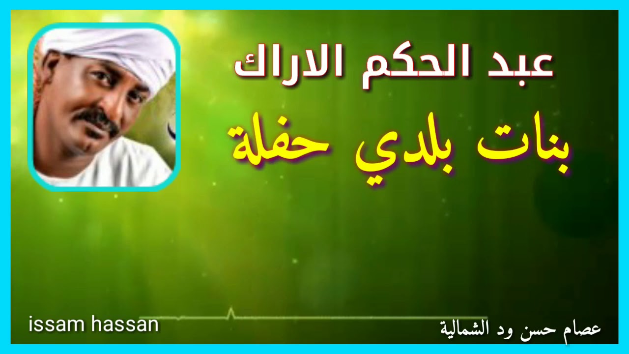 عبد الحكم الاراك _ بنات بلدي _  حفلة_