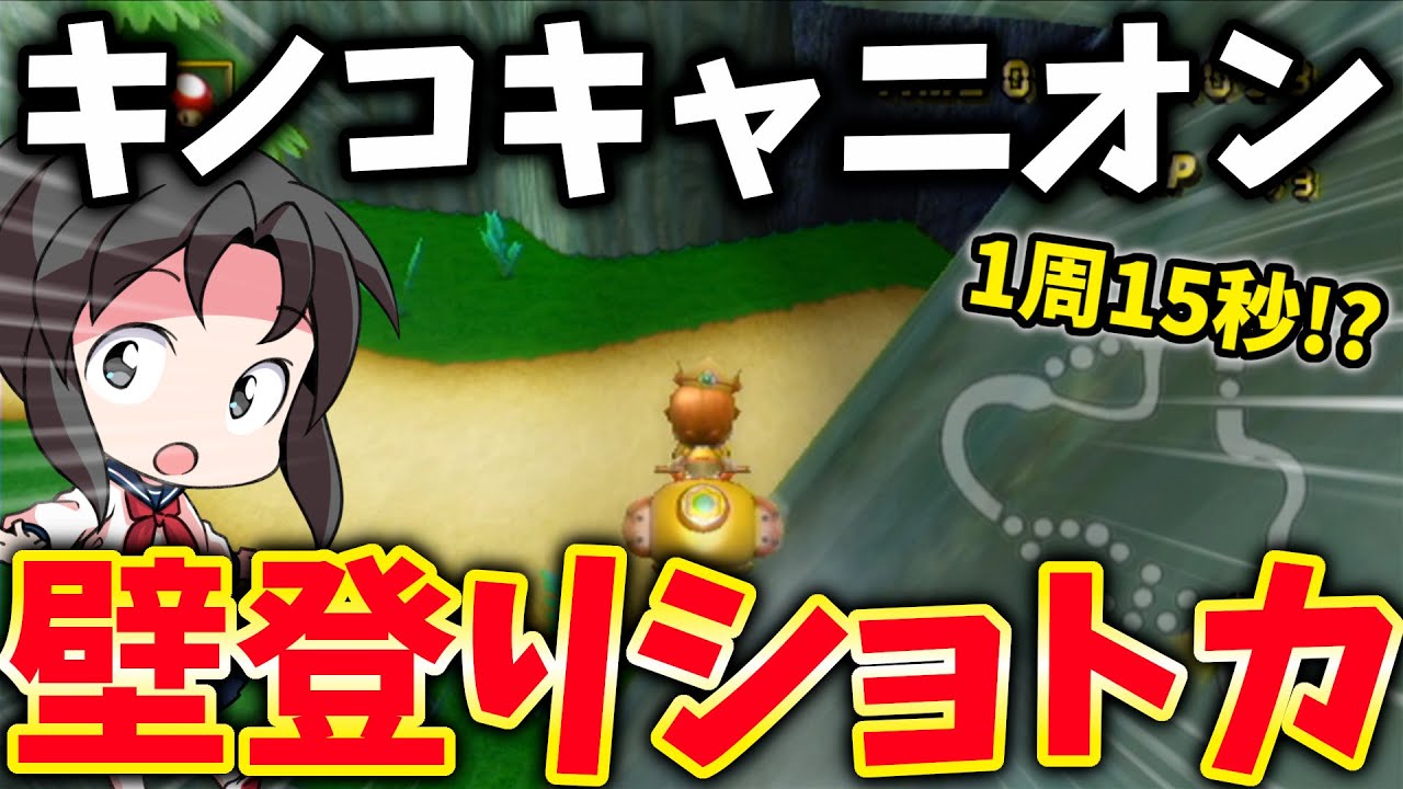 キノコキャニオンの壁登りバグショートカットを解説！【ゆっくり実況】