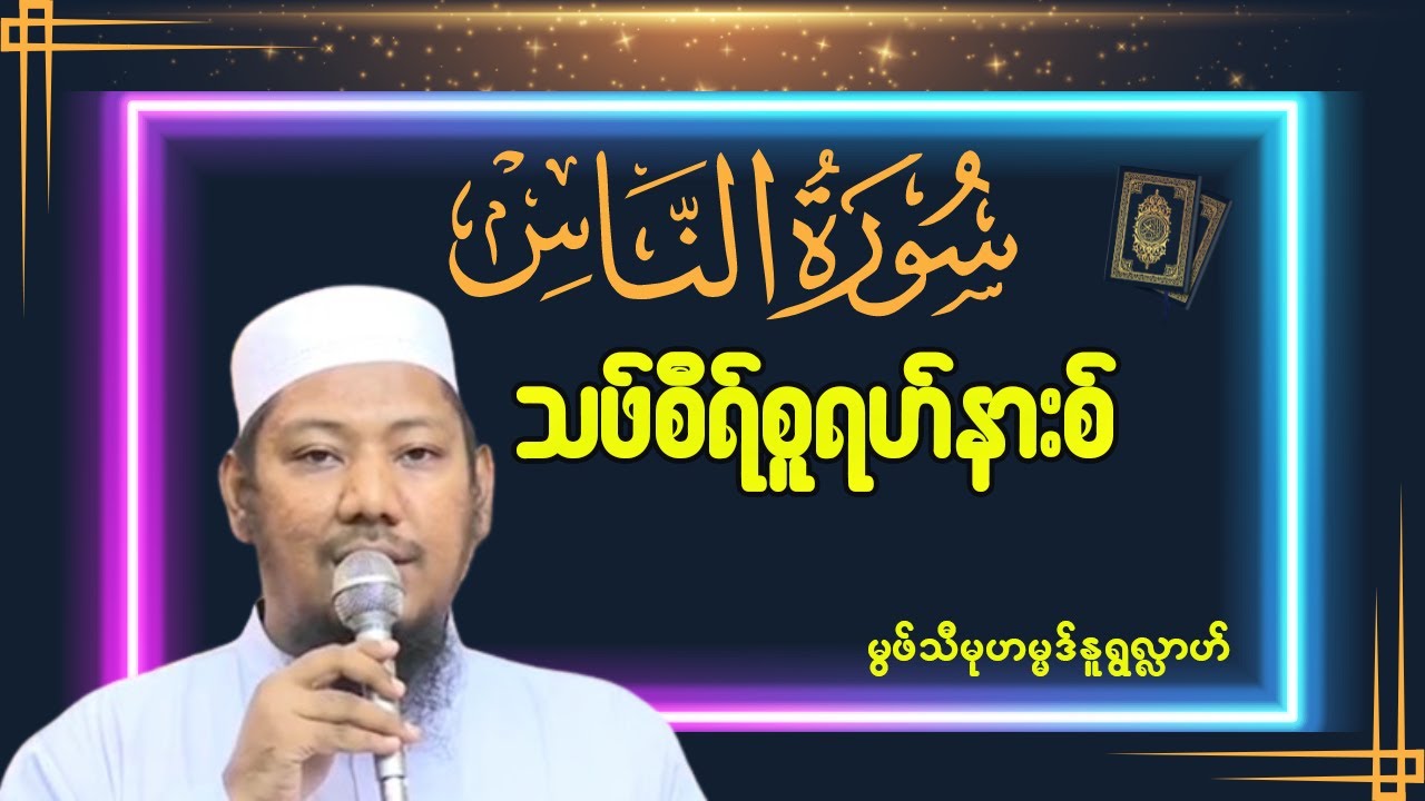သဖ်စီရ်စူရဟ်နားစ် - #မွဖ်သီမုဟမ္မဒ်နူရွလ္လာဟ်( B.E ( Civil )
