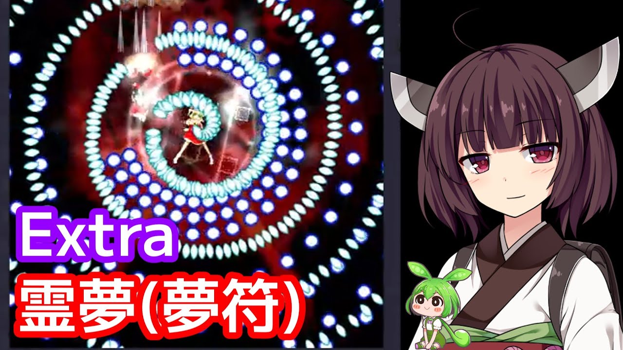 【東方紅魔郷】Extra 博麗霊夢（夢符）【東北きりたん・ずんだもん実況】