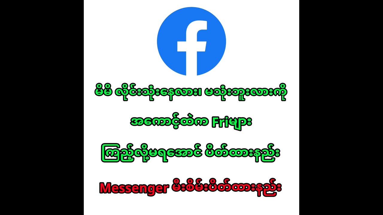 Messenger မီးစိမ်းပိတ်ထားနည်း၊ ပြန်ဖွင့်နည်း