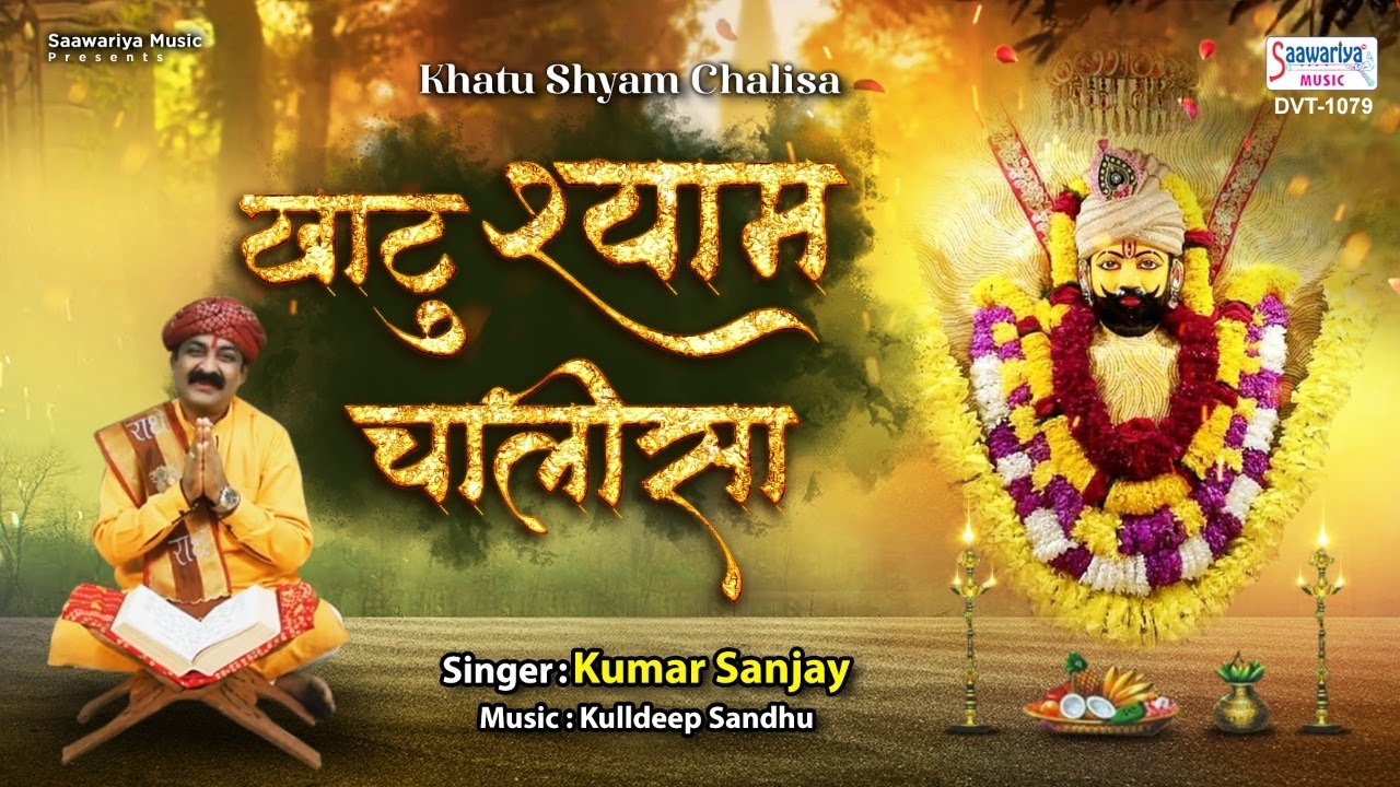 श्री खाटू श्याम चालीसा - Shri Khatu Shyam Chalisa - Kumar Sanjay -  Kulldeep Sandhu - Saawariya