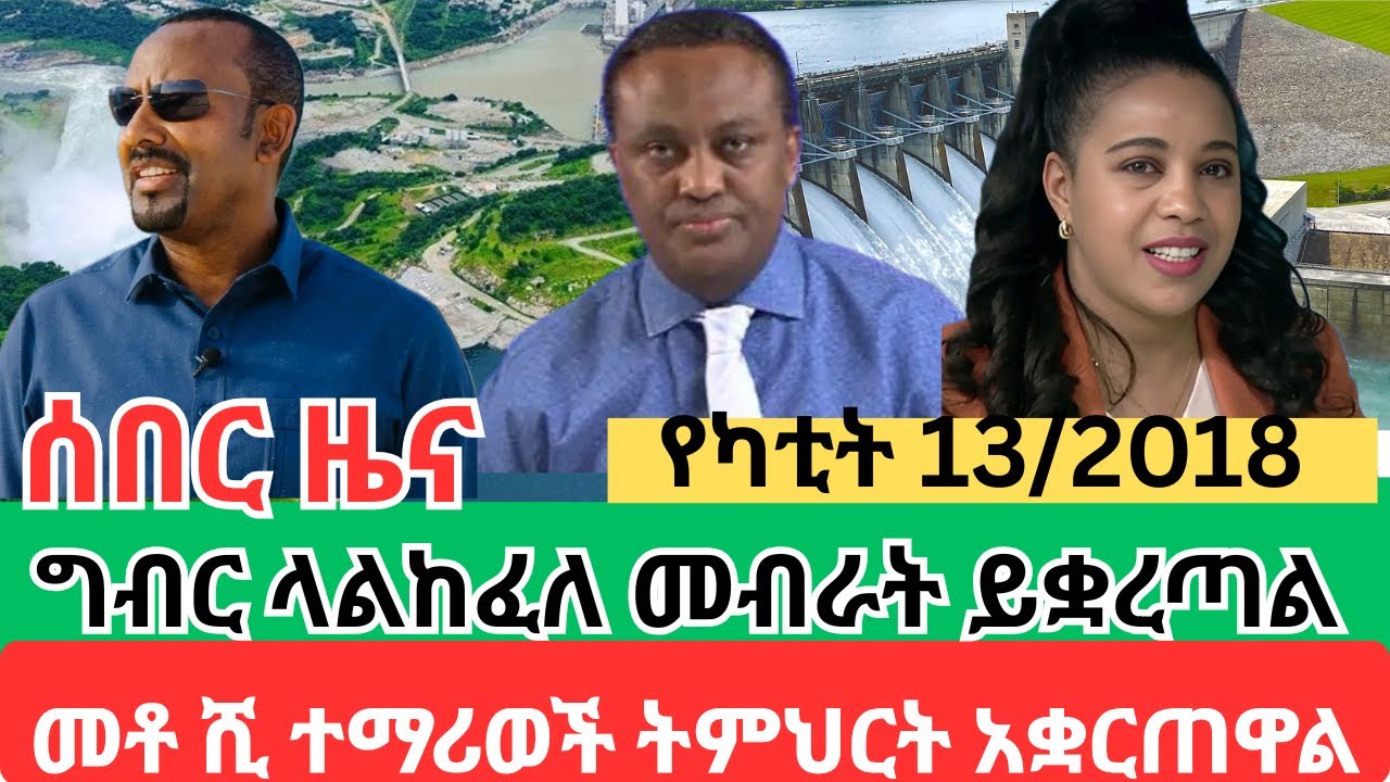 ሰበር ዜና አገዛዙ ግብር ላልከፈሉ ዩ መብራት እና ውሀ አገልግሎት እንደ ሚያቋርጥ አሳውቋል