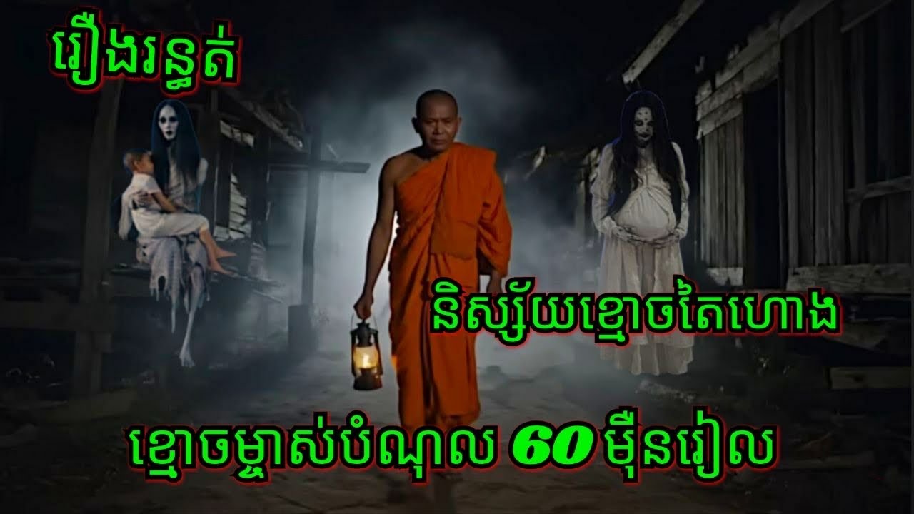Ep293 រឿង.រ.ន្ធ.ត់.ខ្មោ.ច.ម្ចាស់បំណុល 60 ម៉ឺនរៀល សម្រាយរឿងខ្មោច 077 93 85 22 និទានរឿងខ្មោច 2025