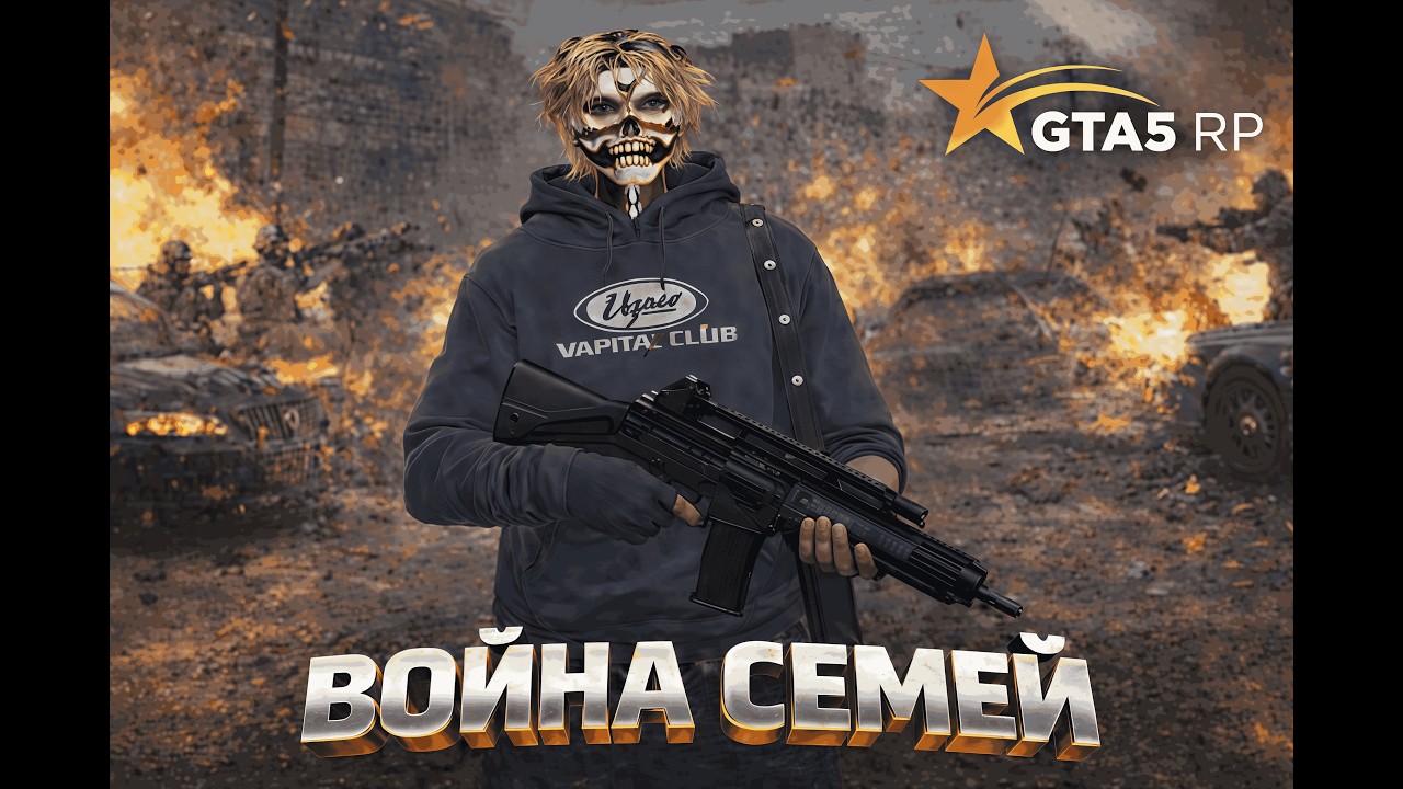 Война семей на @GTA5RP