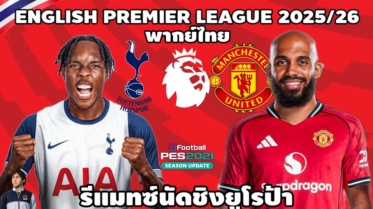 สเปอร์ส VS แมนเชสเตอร์ ยูไนเต็ด พรีเมียร์ลีก 2025/26 (จำลองการแข่งขันฟุตบอล) | PES2021