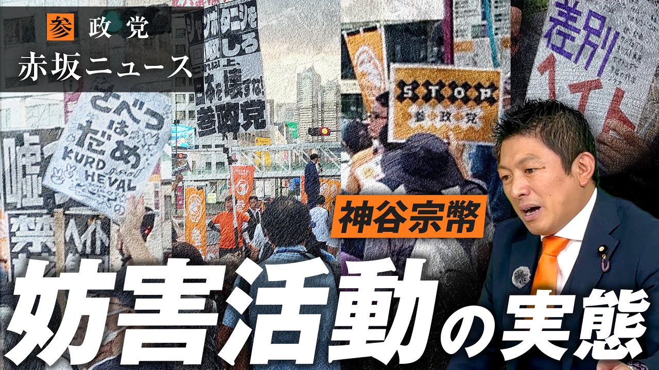 報道特別編〜参政党妨害活動の実態とは？アンチの思想と正体を徹底解明！神谷宗幣【赤坂ニュース321】参政党