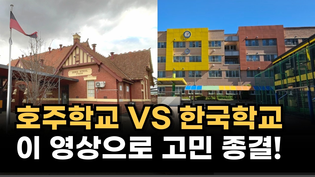 한국보다 호주에서 의대 입학하기 더 좋은 이유 l 호주 유학생은 뭘 배울까? 호주 초등학교와 중학교 고등학교 과목
