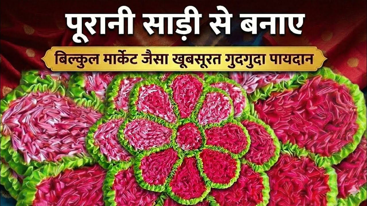 💯पूरानी साड़ी से बनाए ये गुदगुदा पायदान/Doormat making at home/paydan banane ka tarika/Home Art..
