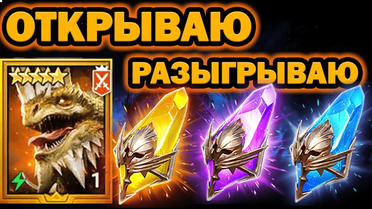 ОТКРЫВАЮ И РАЗЫГРЫВАЮ ОТКРЫТИЕ ОСКОЛКОВ НА ТЕОКСА RAID SHADOW LEGENDS