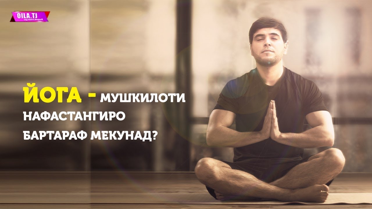 ЙОГА МУШКИЛОТИ НАФАСТАНГИРО БАРТАРАФ МЕКУНАД?