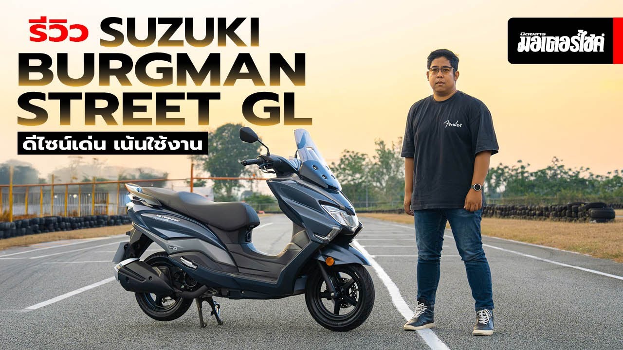 รีวิว Suzuki Burgman Street GL ดีไซน์เด่น เน้นใช้งาน
