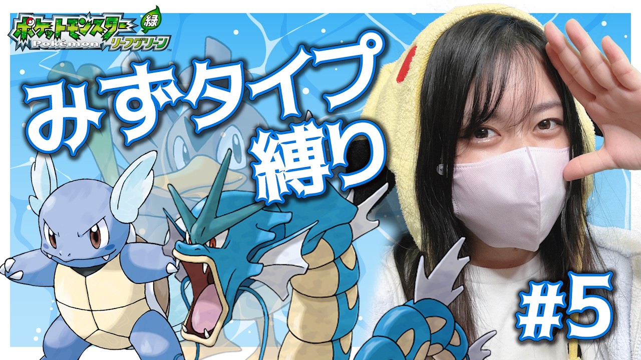 【みずタイプ縛り】Part5　四天王まで行きます！セキチクシティ～　#frlg #ポケモン