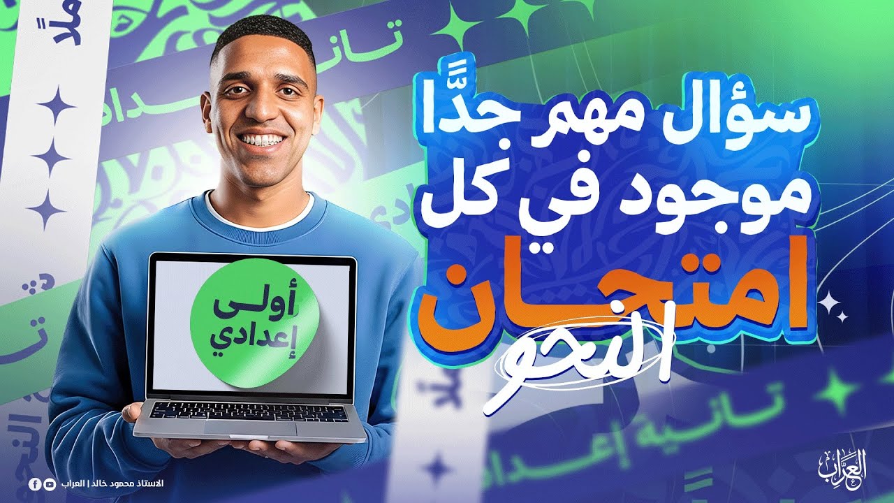 توقع أهم سؤال نحو موجود في كل امتحان | أولى إعدادي | الصف الأول الإعدادي المراجعة النهائية