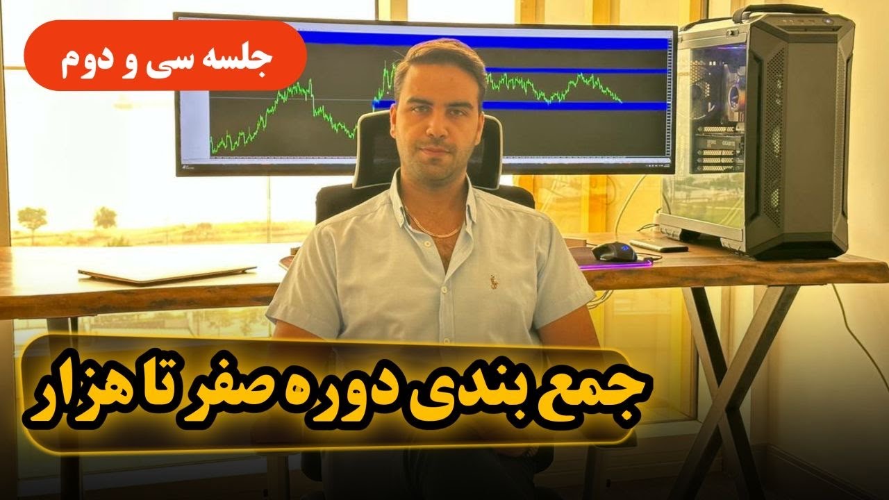 جمع بندی دوره صفرتاهزار - جلسه سی و دوم - fenefx