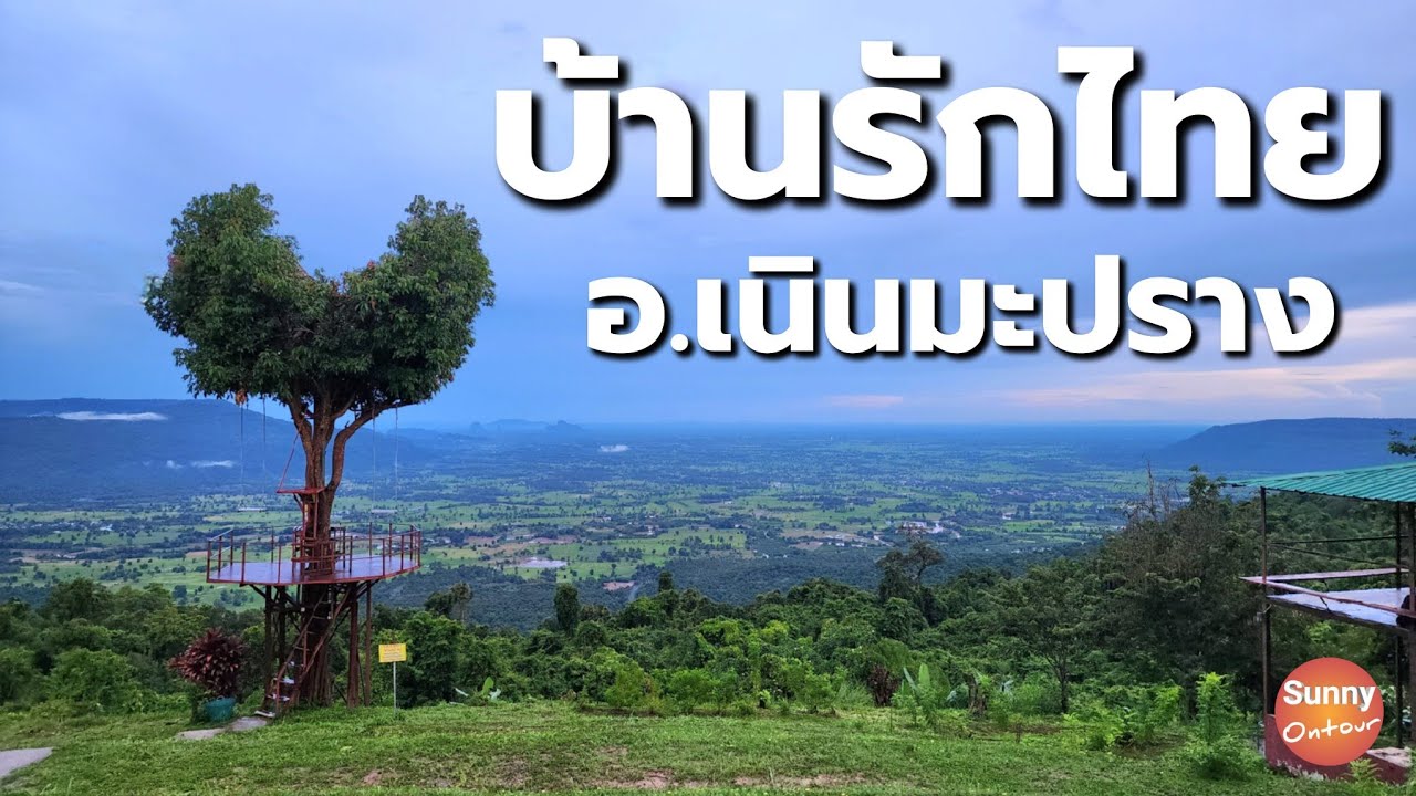 แบกเป้เที่ยว หมู่บ้านรักไทย ต้นไม้รูปหัวใจ อ.เนินมะปราง พิษณุโลก l Rak Thai Village, Noen Maprang