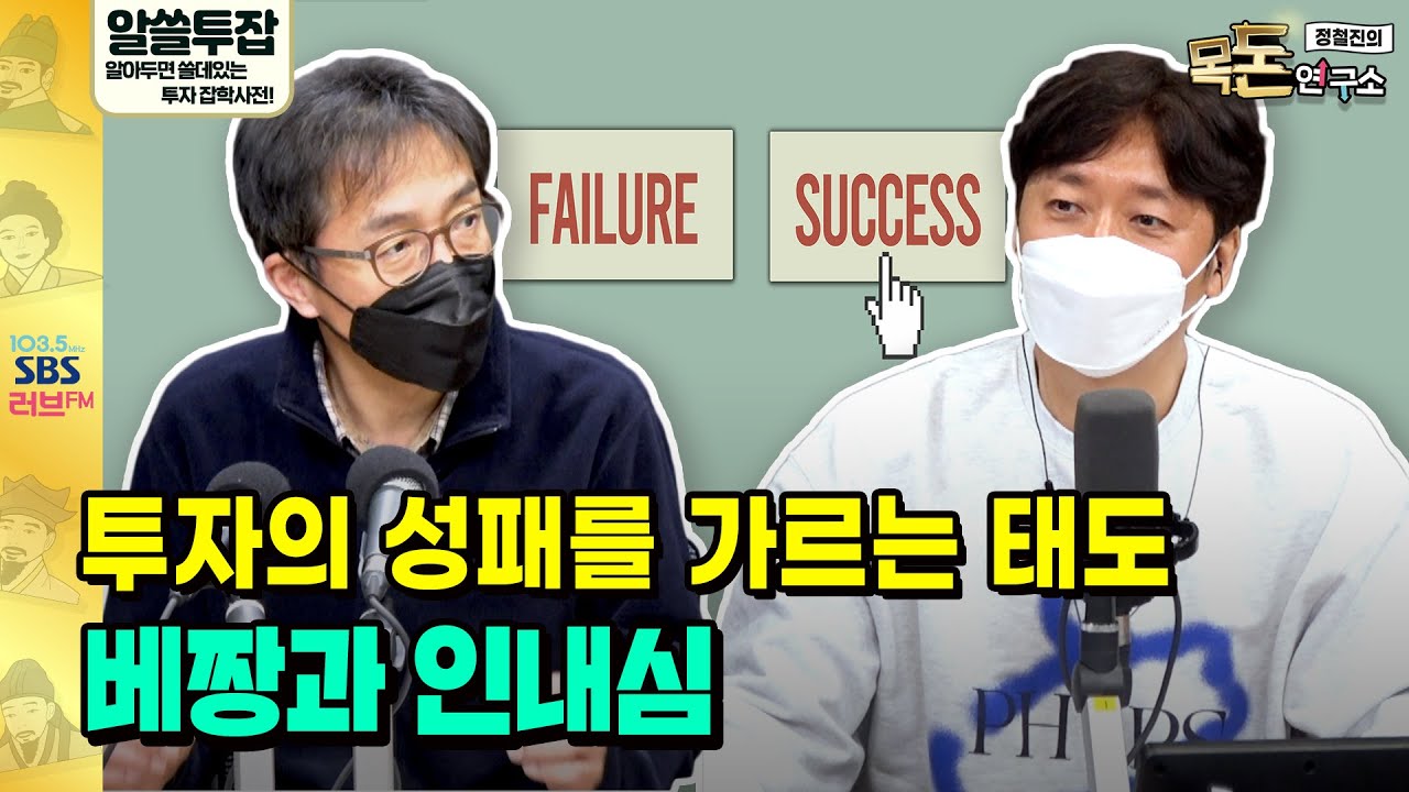 [목돈연구소] 알쓸투잡 with 미래에셋투자와연금센터 이상건 전무–투자 잘 하는 사람 vs 투자에 실패하는 사람
