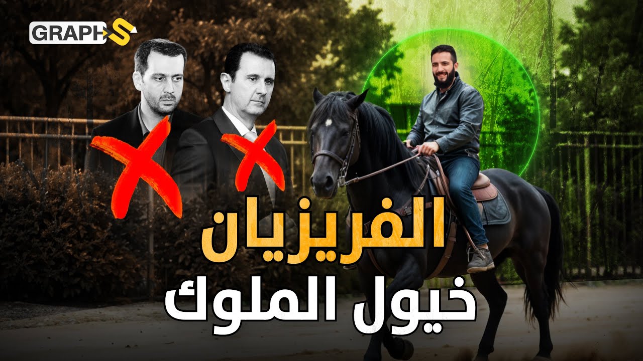 خيول ملوك أوروبا التي اجتاحت أرض العرب.. الفريزيان خيل أحمد الشرع الذي ورثه من ماهر الأسد