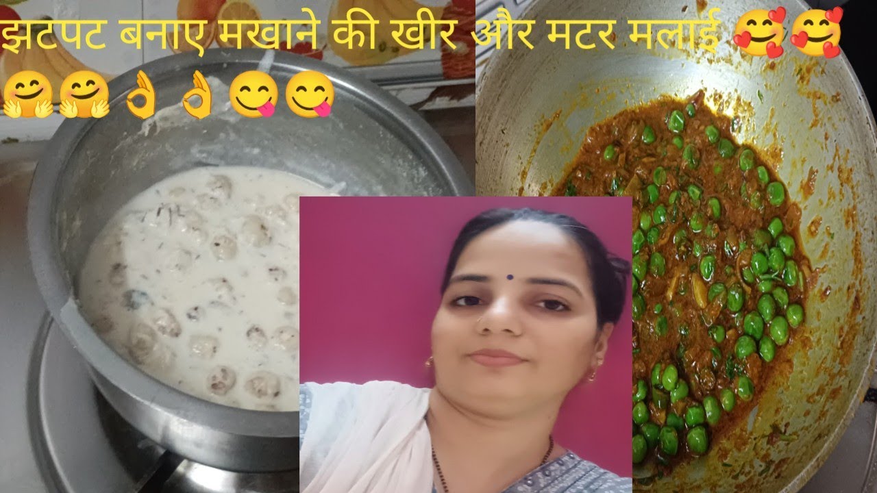 आज मैंने बनाया मखाने की खीर और मटर मलाई बहुत ही अच्छा बना है👌👌😋😋