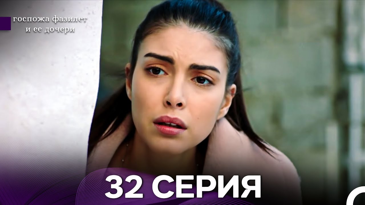 госпожа фазилет и ее дочери 32 Серия (бөлім) (қазақша дубляж)