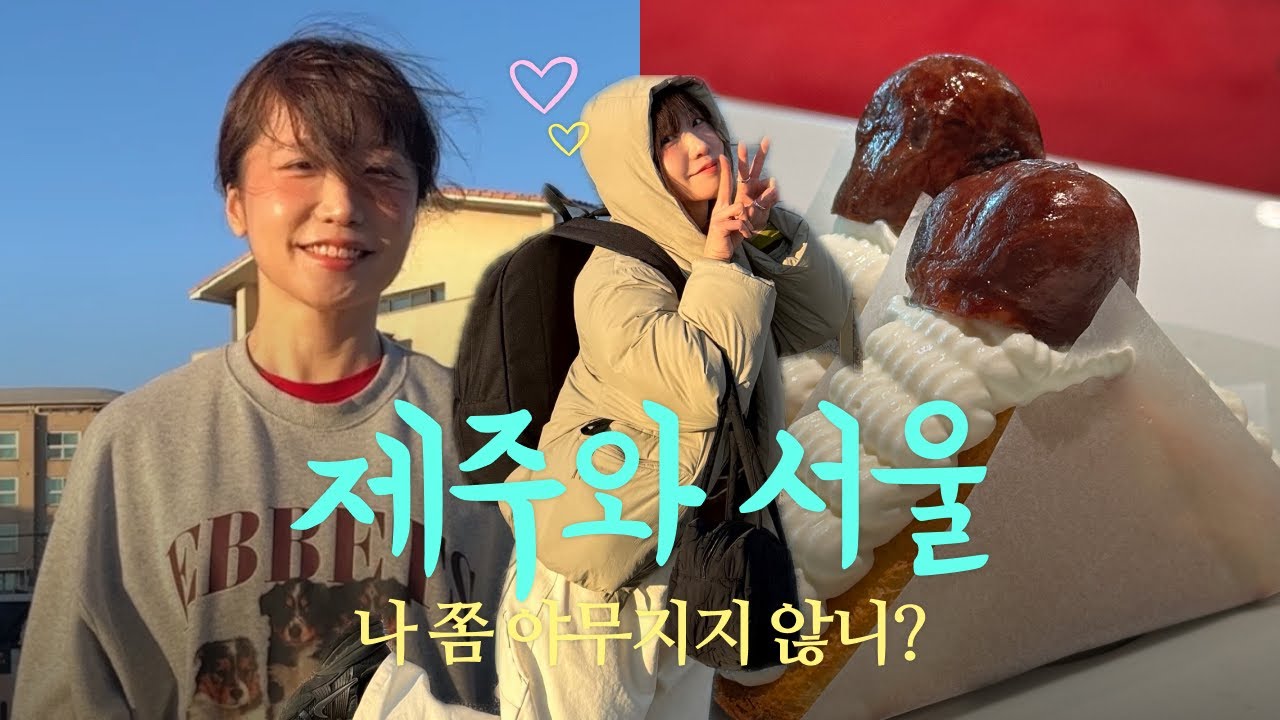 Ep1. 나 서울 너무 좋아 / 다이어트 간식 - 사과&땅콩버터 또띠아 / 프릳츠 아몬드 파이 클래스 수료✨