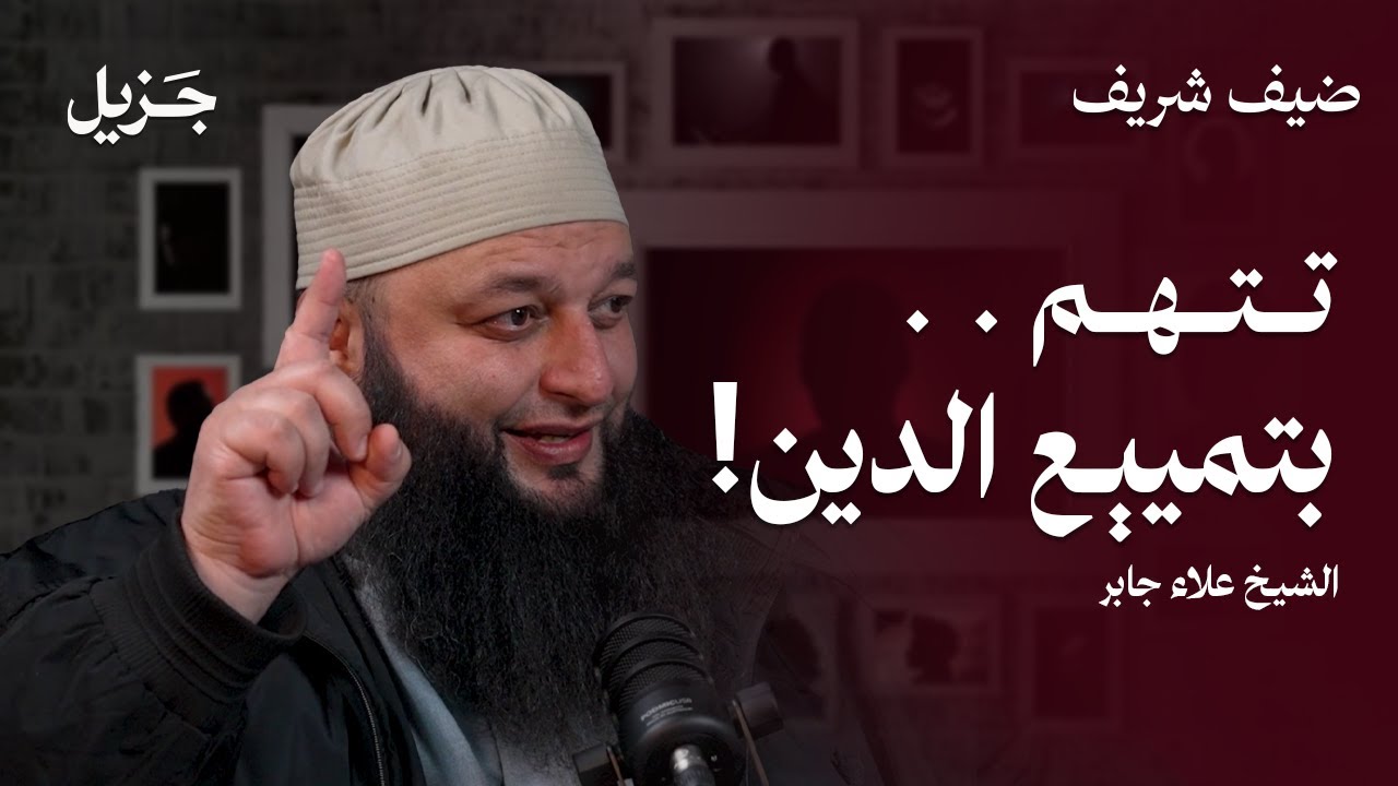 الشيخ علاء يتهم بتمييع الدين ! | بودكاست ضيف شريف