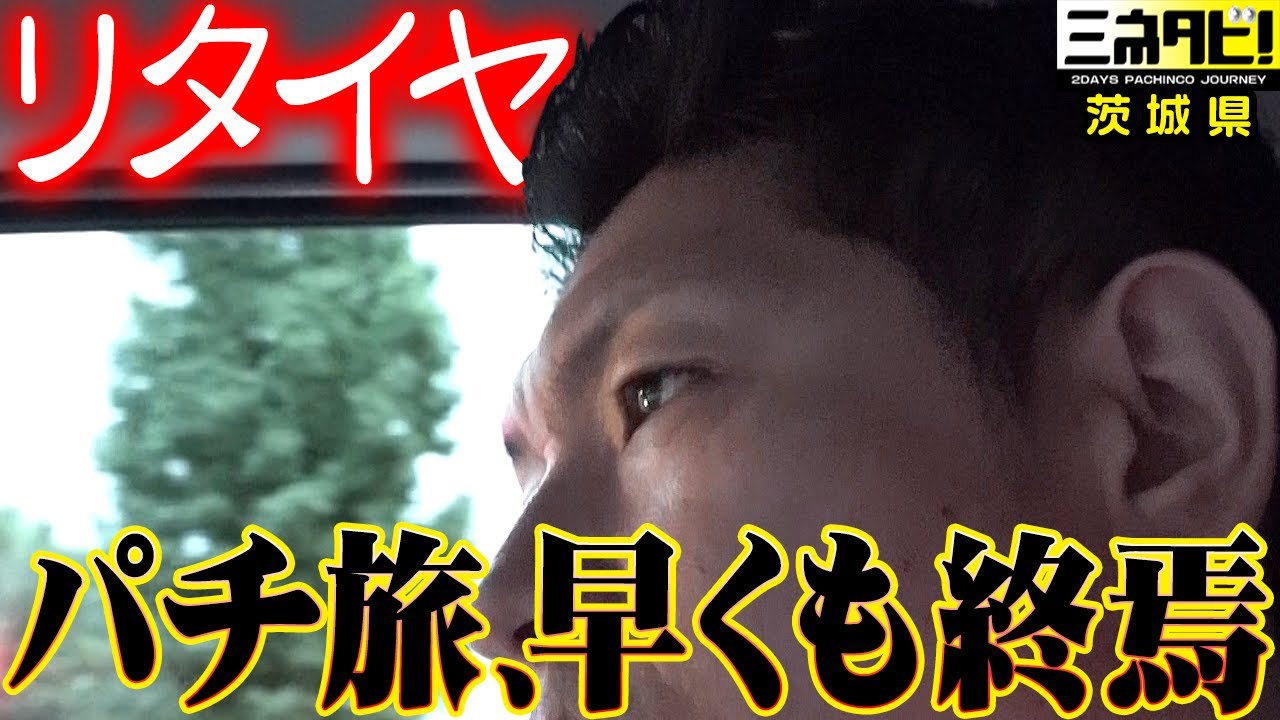 【必見】パチンコはドラマ『ミネタビ❷茨城県-後半』