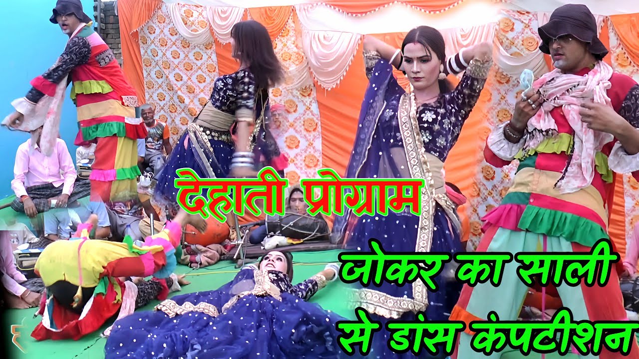साली तो कतई रशियन लगती है || जोकर का साली से डांस कंपटीशन || Dehati program