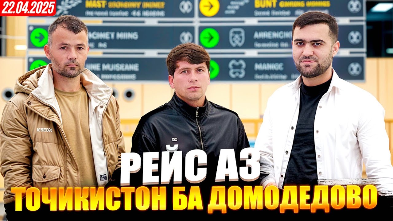 Рейс Аз Тоҷикистон Ба Домодедово / Тафтиш Пурсупос Ва Нафарҳое Ки Гардонданд / 22.04.2025/Абдулло Тч