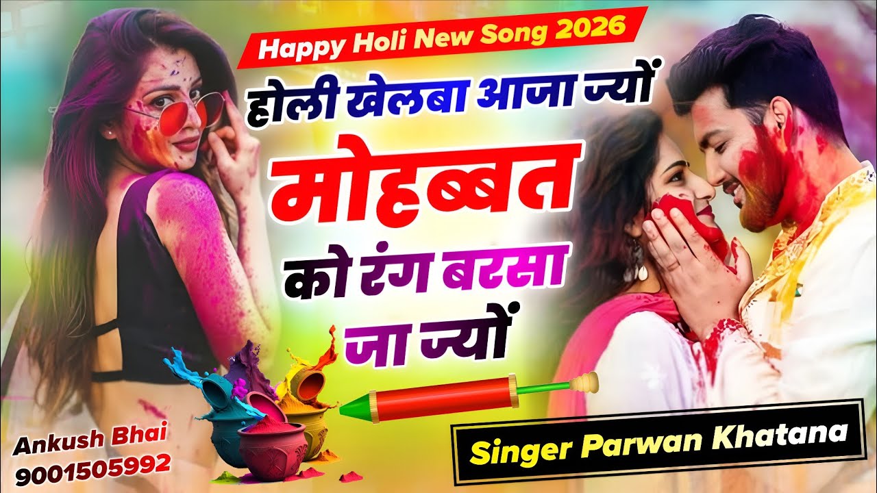 Happy Holi 2026 || होली खेलबा आजा ज्यों मोहब्बत को रंग बरसा जा ज्यों || Singer Parwan Khatana