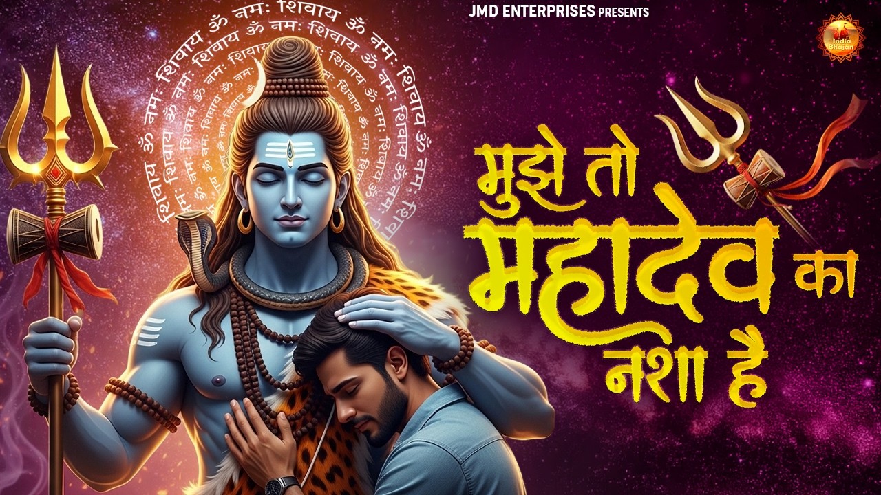 मुझे तो महादेव का नशा है | New Shiv Bhajan 2026 | Har Har Mahadev Song | Shiv Bhajan