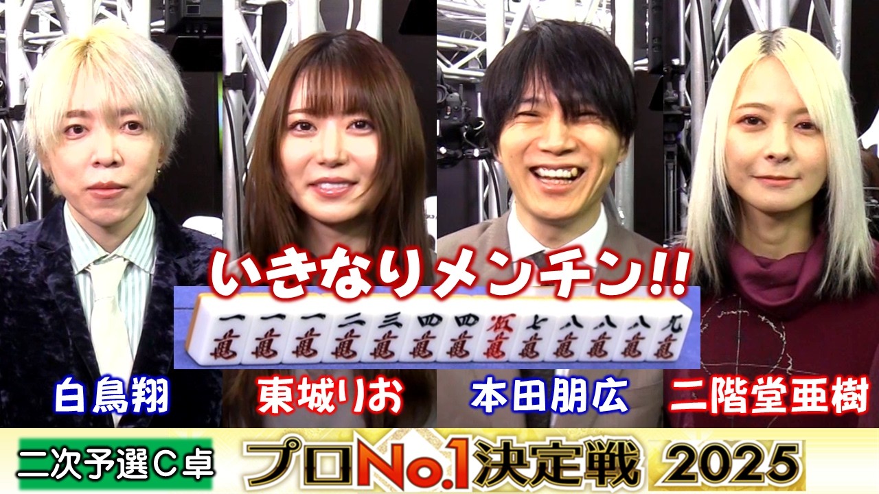 【麻雀】麻雀格闘倶楽部プロNo.1決定戦2025二次予選C卓