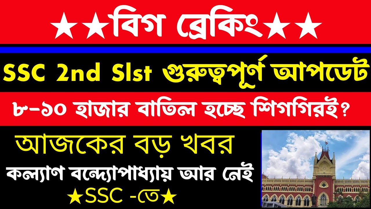 ব্রেকিং🔥SSC প্যানেল বড় আপডেট(2nd Slst)ssc 2nd slst update/wbssc/wbssc new update
