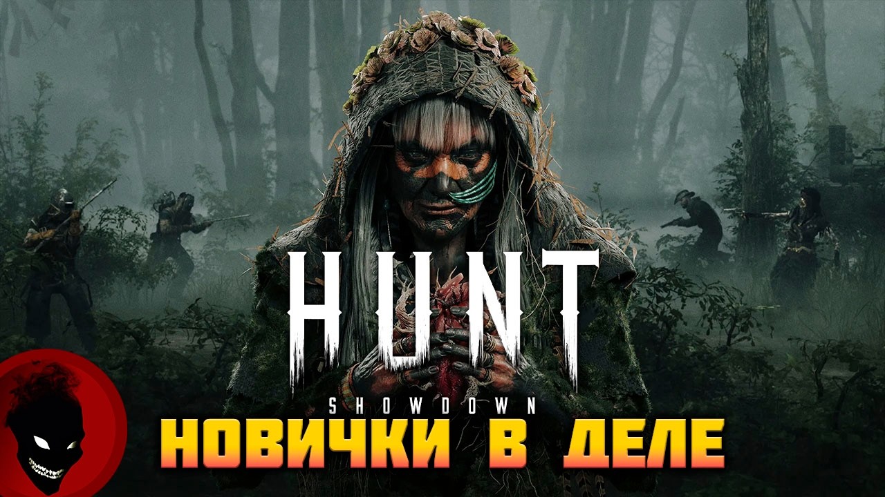 Hunt: Showdown 1896 - НОВИЧКИ (2 ЗВЁЗД) - НОВОЕ ВИДЕО ТУТ https://youtu.be/aV3xTZrT4ck