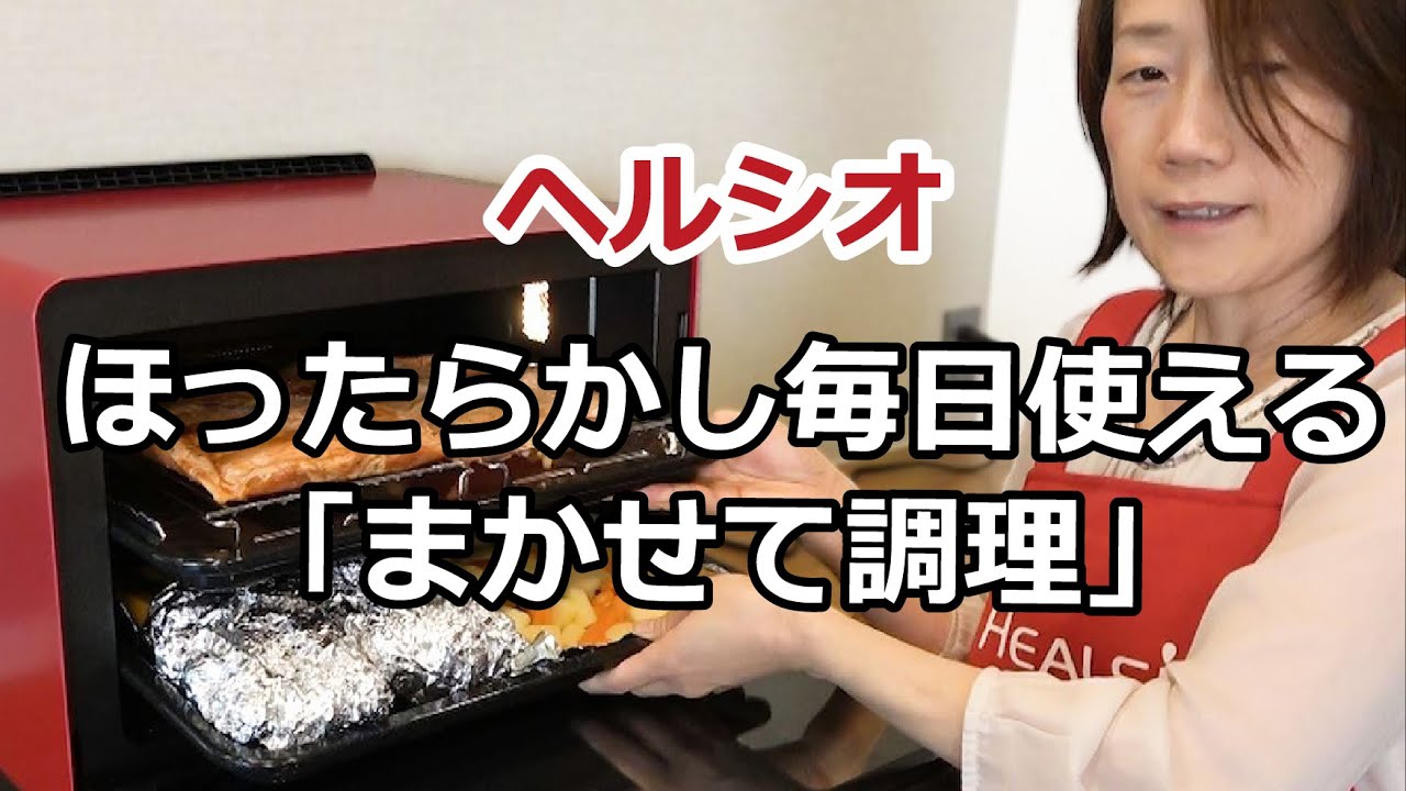 ヘルシオ　まかせて調理で、鶏の照り焼きとポテトサラダ、付け合せが一度に完成：シャープ公式　調理チーム