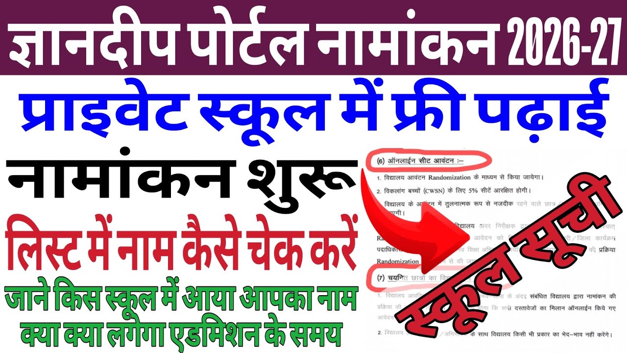 Gyandeep Portal Admission 2026-27 🔥 School List Out Bihar RTE Free Admission | List Kaise Check Kare