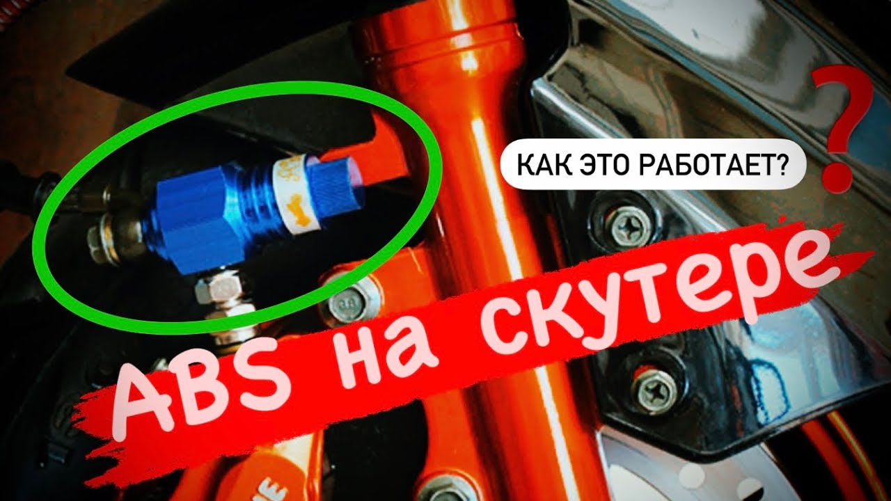 Клапан ABS на скутере