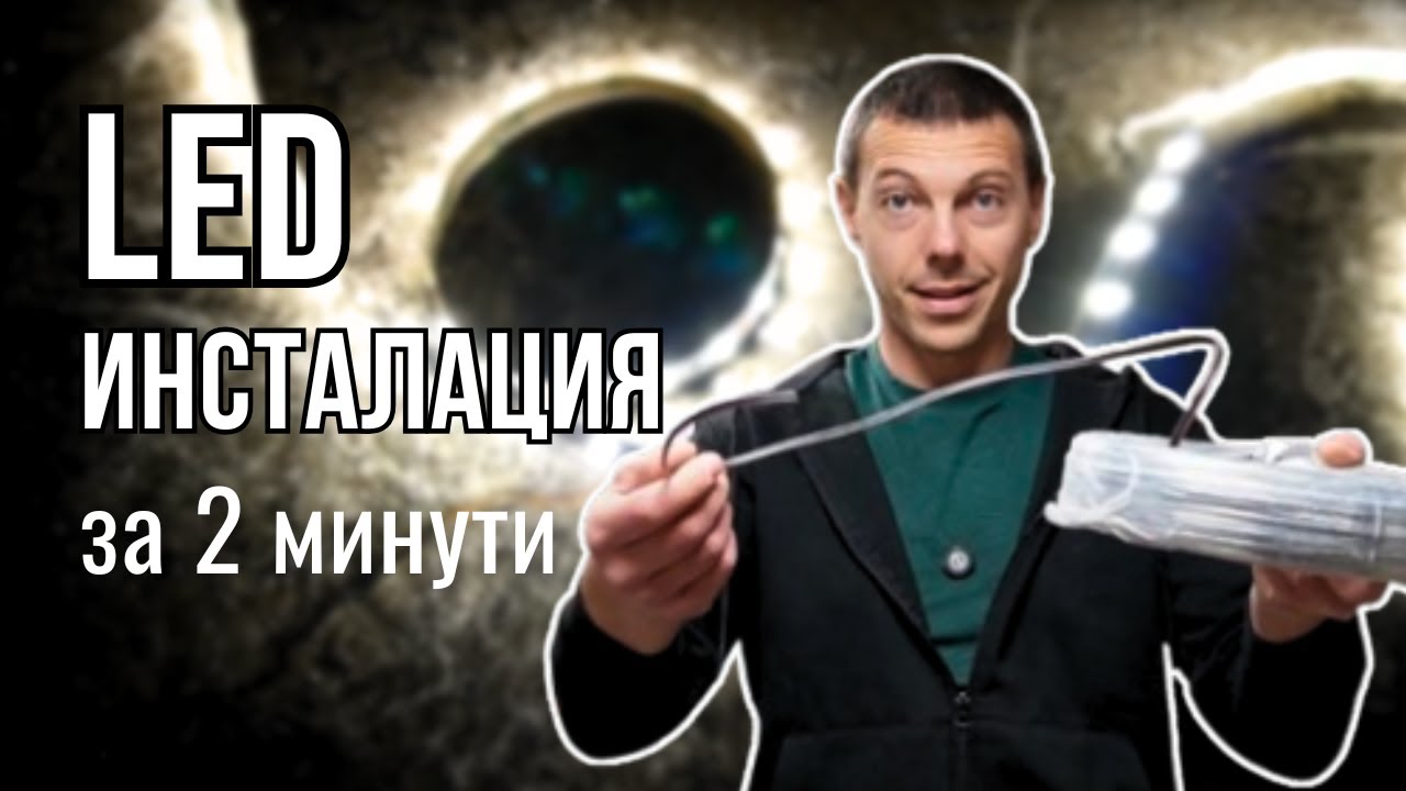 Как да направиш елементарна LED ИНСТАЛАЦИЯ и да я светнеш ЗА 2 МИНУТИ ⚡| еп.4 LED за Начинаещи