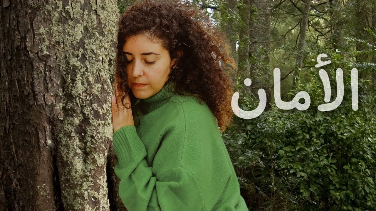 استرجعي إحساس الأمان لجسدك واتّصلي بطاقتك الأنثوية